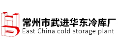 常州市武進(jìn)華東冷庫廠